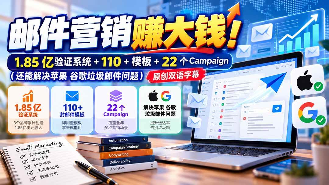 （20984期）邮件营销赚大钱！1.85亿验证系统+110+模板+22个Campaign（还能解决苹果 谷歌垃圾邮件问题）【原创双语字幕】-小栈博客