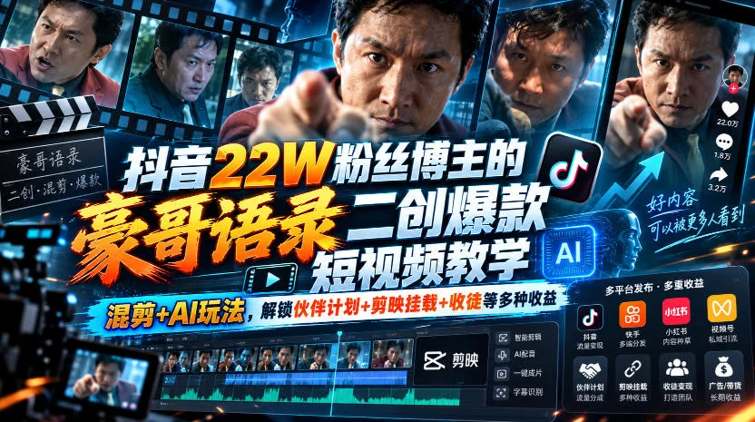 抖音22W粉丝博主的豪哥语录二创爆款短视频教学，混剪+AI玩法，解锁伙伴计划+剪映挂载+收徒等多种收益-小栈博客