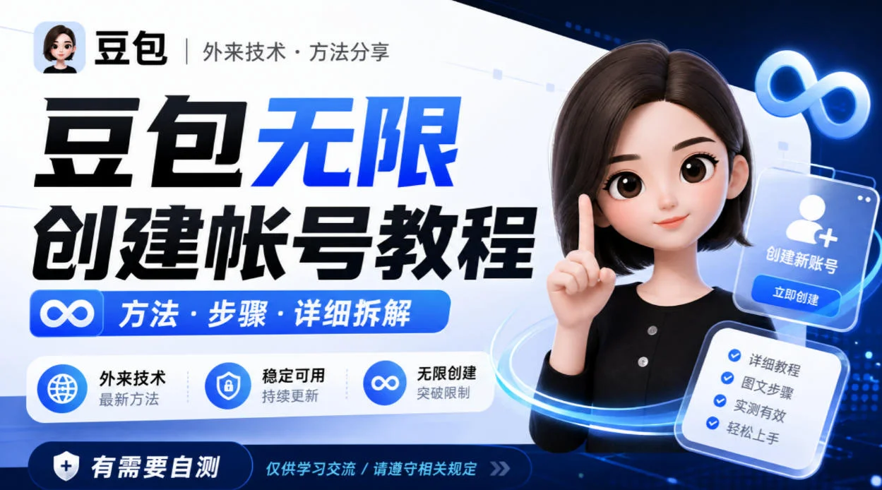 豆包无限创建帐号教程方法，外来技术，有需要自测-小栈博客