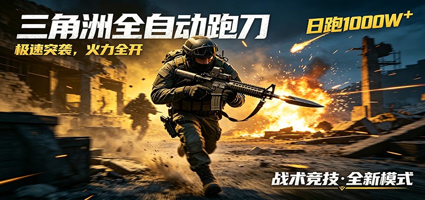 AI+游戏的全新玩法,日化500无压力,风控拉满超安全,三角洲跑刀躺赚首选-小栈博客