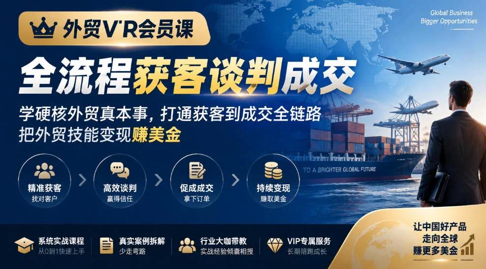 外贸VIP会员课｜全流程获客谈判成交，学硬核外贸真本事，打通获客到成交全链路，把外贸技能变现賺美金-小栈博客
