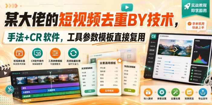 短视频去重搬运技术教程：手动手法+CR软件+参数模板直接复用