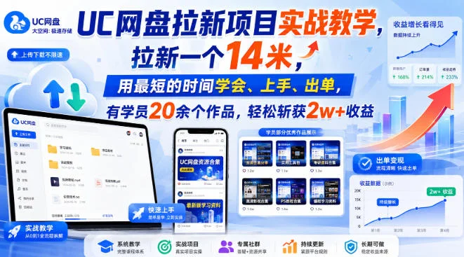 UC网盘拉新项目实战教学，拉新一个14米，用最短的时间学会、上手、出单，有学员20余个作品，轻松斩获2w+收益（更新0916）-小栈博客