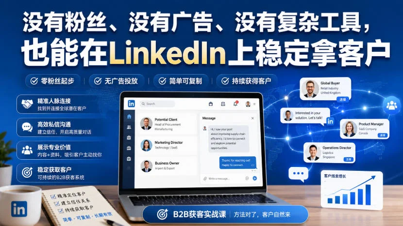 没有粉丝、没有广告、没有复杂工具,也能在LinkedIn上稳定拿客户【原创双语字幕】 没有粉丝、没有广告、没有复杂工具,也能在LinkedIn上稳定拿客户【原创双语字幕】