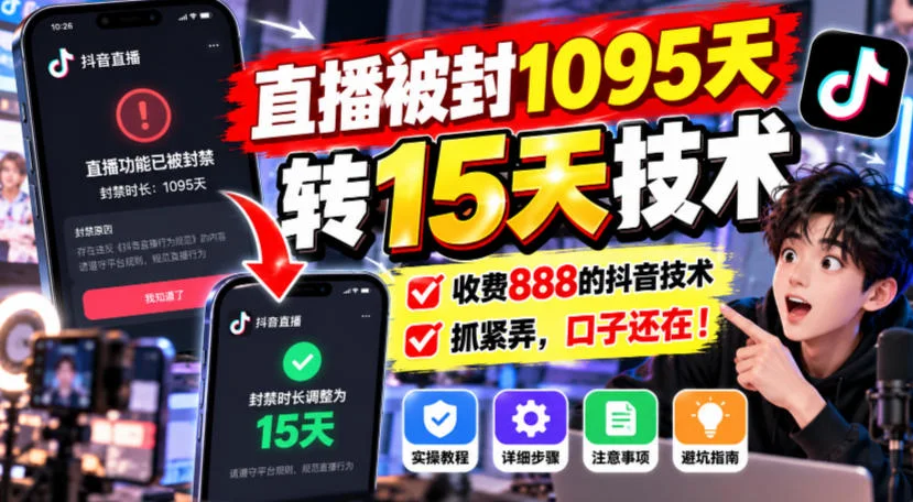 直播被封1095天转15天技术，收费888的抖音技术，抓紧弄，口子还在！-小栈博客
