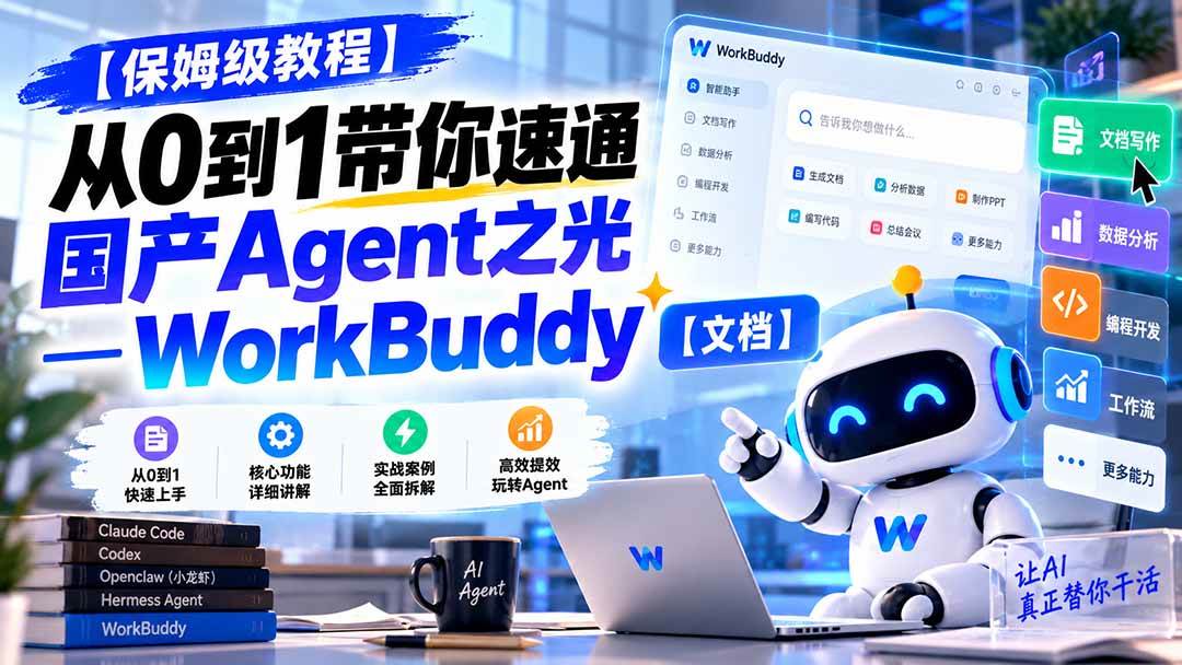 （20920期）【保姆级教程】从0到1带你速通国产Agent之光—WorkBuddy【文档】-小栈博客