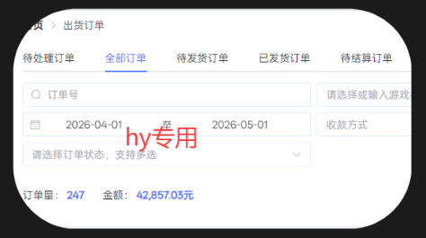 全自动游戏打金项目,无需人工操作,单日稳定收益破千,懒人专属副业【揭秘】 出货订单查询页面,展示所选时段的订单量与总金额