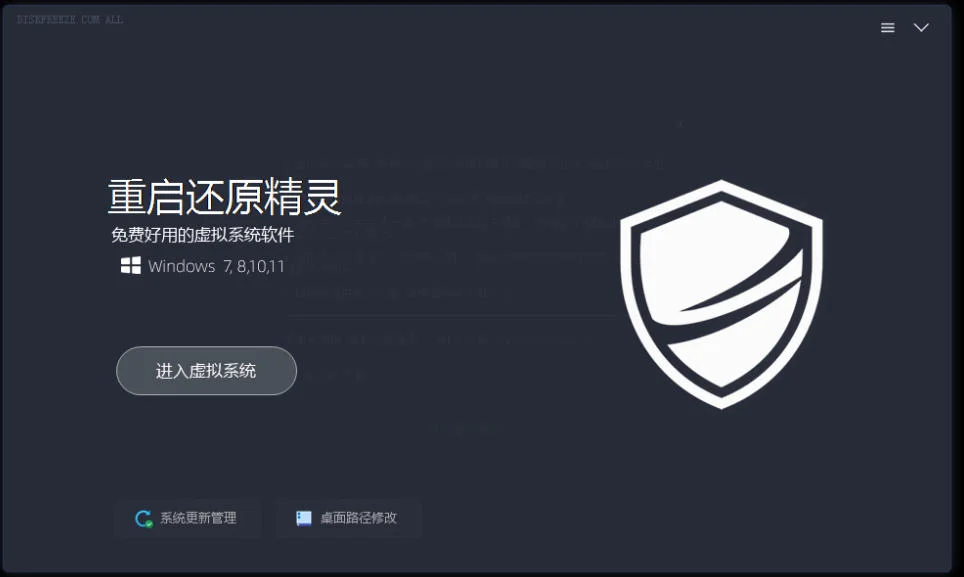 重启一下,就是新电脑!系统重启还原影子工具来了,一键还原,绿色零占用、零配置、永久免费DiskFreeze 重启一下,就是新电脑!系统重启还原影子工具来了,一键还原,绿色零占用、零配置、永久免费DiskFreeze