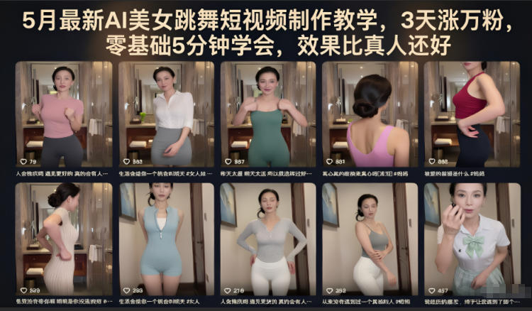 5月最新AI美女跳舞短视频制作教学，3天涨万粉，零基础5分钟学会，效果比真人还好-小栈博客