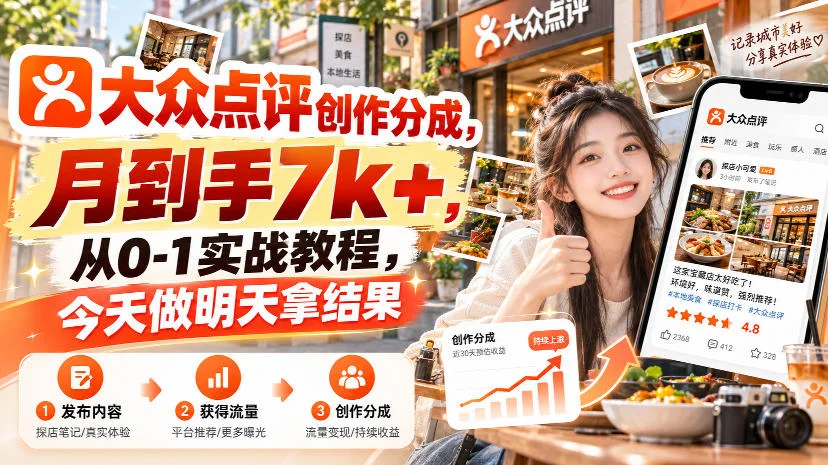 大众点评创作分成,月到手7k+,从0-1实战教程,今天做明天拿结果 大众点评创作分成,月到手7k+,从0-1实战教程,今天做明天拿结果