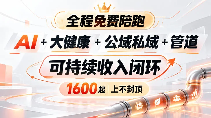 AI+大健康+公域私域+管道+可持续收入闭环，小白可轻松上手，人人可以打造管道收益-小栈博客