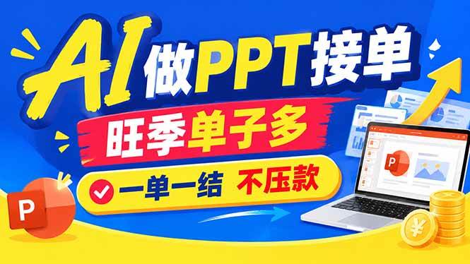 (21040期)AI代做PPT疯了!一单500+,旺季订单爆满,附全套接单资源-小栈博客 (21040期)AI代做PPT疯了!一单500+,旺季订单爆满,附全套接单资源-小栈博客
