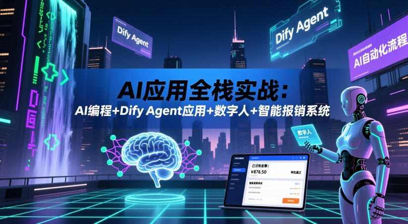 AI应用全栈实战：AI编程+Dify Agent应用+数字人+智能报销系统-小栈博客