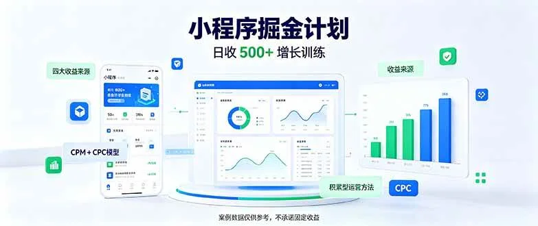 （21046期）一部手机日入500+，微信小程序掘金计划，四种收入来源，长期稳定可靠-小栈博客