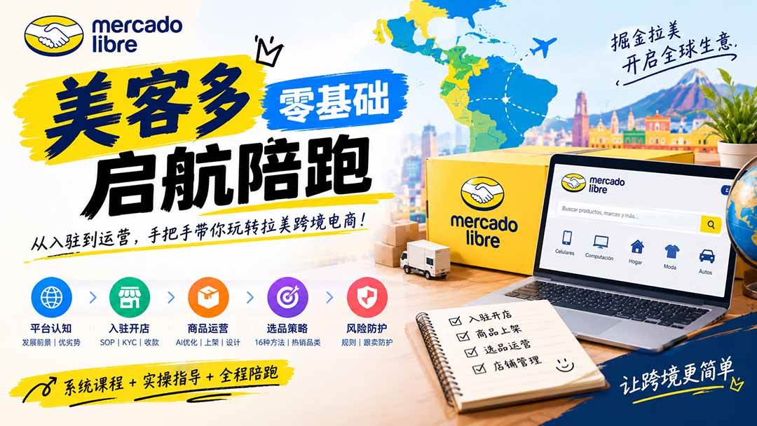 （20951期）美客多开店不会操作怎么办？详解入驻审核、账号设置、AI商品优化、热销选品与利润定价避坑方法-小栈博客