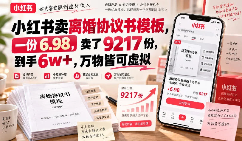 小红书卖离婚协议书模板，一份6.98，卖了9217份，到手6w+，万物皆可虚拟-小栈博客