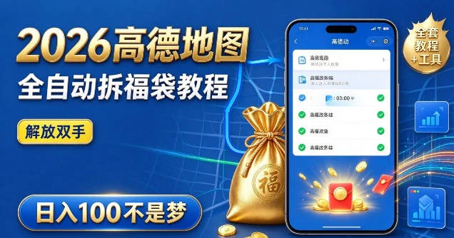 2026高德地图全自动拆福袋项目,全套教程+工具,自动运行解放双手,轻松上手日入100+【揭秘】 2026高德地图全自动拆福袋项目,全套教程+工具,自动运行解放双手,轻松上手日入100+【揭秘】
