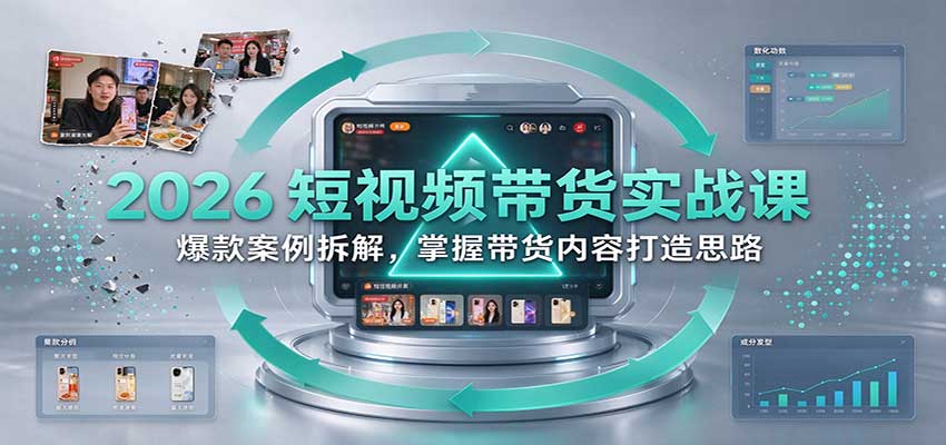 2026短视频带货实战课：爆款案例拆解，掌握带货内容打造思路-小栈博客