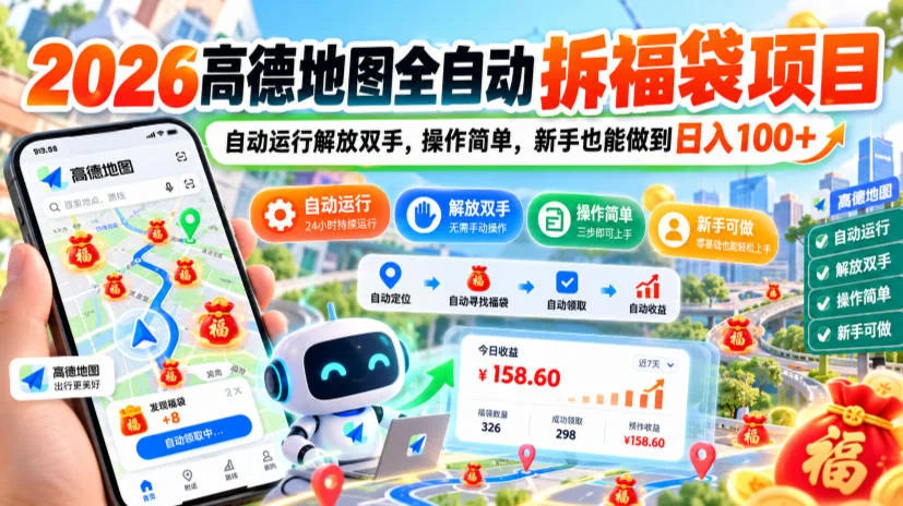 2026高德地图全自动拆福袋项目，自动运行解放双手，操作简单，新手也能做到日入100+【揭秘】-小栈博客