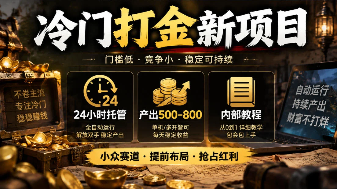 冷门打金新项目，24小时托管，产出500-800，内部教程【揭秘】-小栈博客