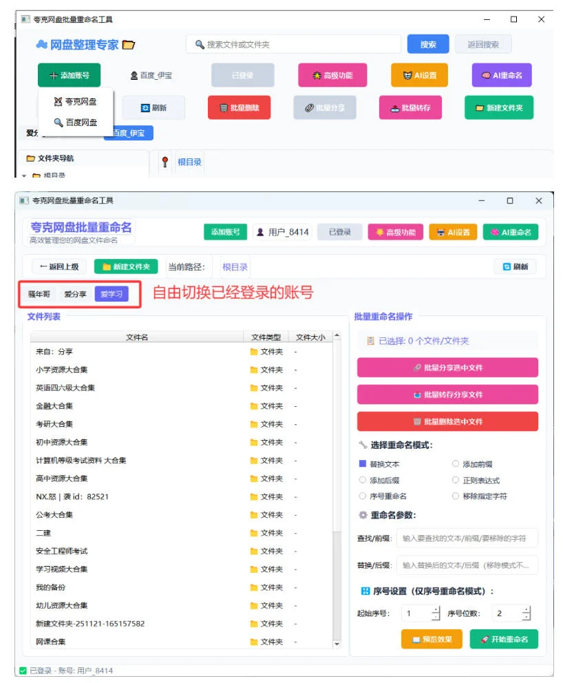 夸克网盘批量文件重命名,批量转存、批量分享、批量复制,内置AI功能 夸克网盘批量文件重命名,批量转存、批量分享、批量复制,内置AI功能