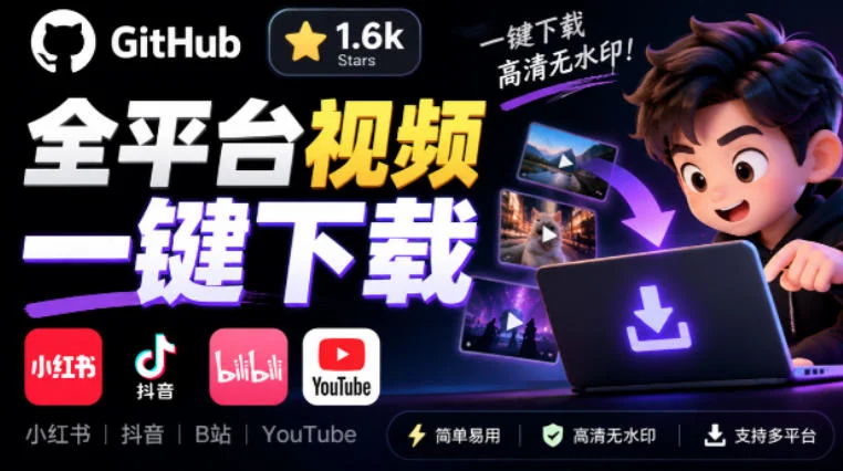 GitHub上1.6k stars开源下载器，界面清爽免费用，小红书某音B站youtube视频一键保存Videdown-小栈博客