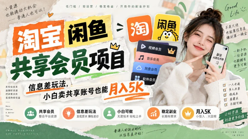闲鱼共享会员项目：信息差卖账号，小白月入5K玩法
