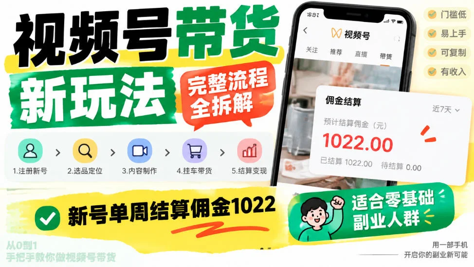 视频号带货新玩法，完整流程全拆解，新号单周结算佣金1k，适合零基础副业人群-小栈博客