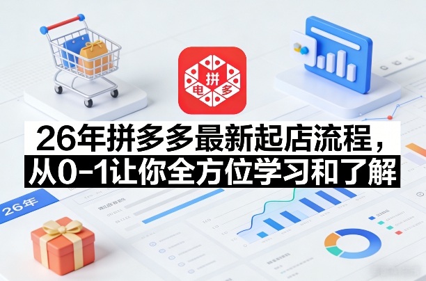 26年拼多多最新起店流程，从0-1让你全方位学习和了解（06月10日更新）-小栈博客