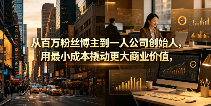 从百万粉丝博主到一人公司创始人,用最小成本撬动更大商业价值-小栈博客
