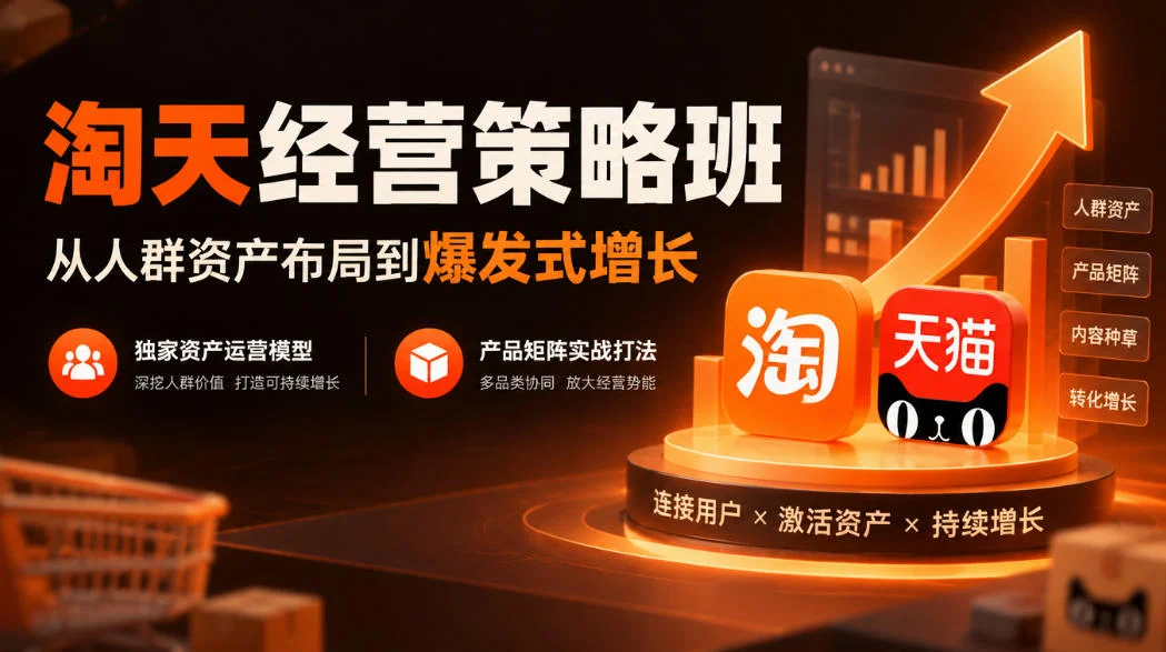 淘天经营策略班，从人群资产布局到爆发式增长，独家资产运营模型，产品矩阵实战打法-小栈博客