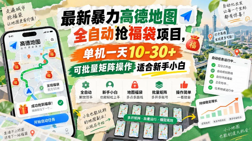 最新暴力高德地图全自动抢福袋项目，单机一天10-30+可批量矩阵操作适合新手小白-小栈博客