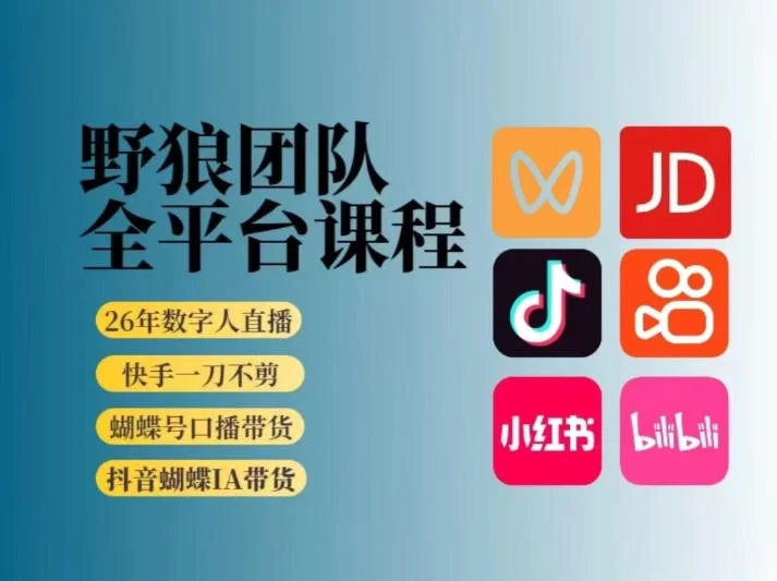野狼团队2026新版全平台短视频带货教学，AI带货打开流量突破口