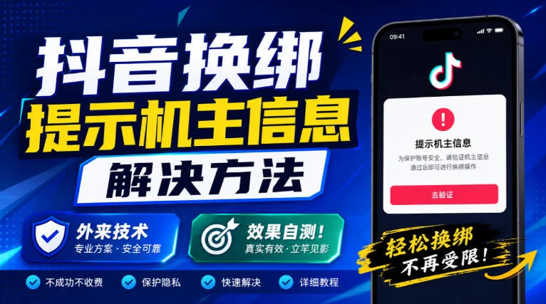 抖音换绑提示机主信息解决方法,外来技术,效果自测! 抖音换绑提示机主信息解决方法,外来技术,效果自测!
