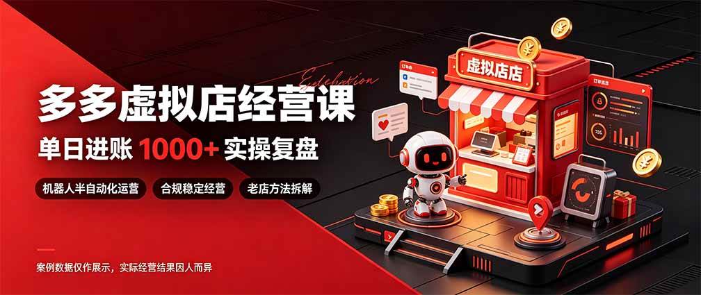 （20982期）日入1000+的虚拟小店，做好拼多多虚拟，普通人也能稳定增收，常青树项目-小栈博客