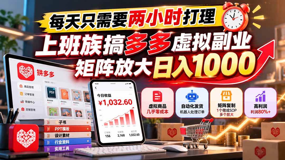 (21086期)每天只需要两小时打理,上班族搞多多虚拟副业,矩阵放大日入 1000-小栈博客 (21086期)每天只需要两小时打理,上班族搞多多虚拟副业,矩阵放大日入 1000-小栈博客