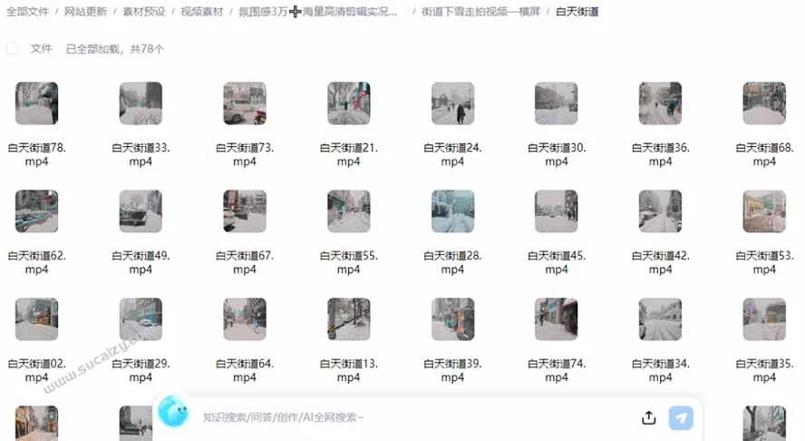 (21009期)氛围感3万+海量高清剪辑实况素材,含雨天、雪天、夜景、街道等经典场景,伤感唯美励志短视频无水印素材 (21009期)氛围感3万+海量高清剪辑实况素材,含雨天、雪天、夜景、街道等经典场景,伤感唯美励志短视频无水印素材