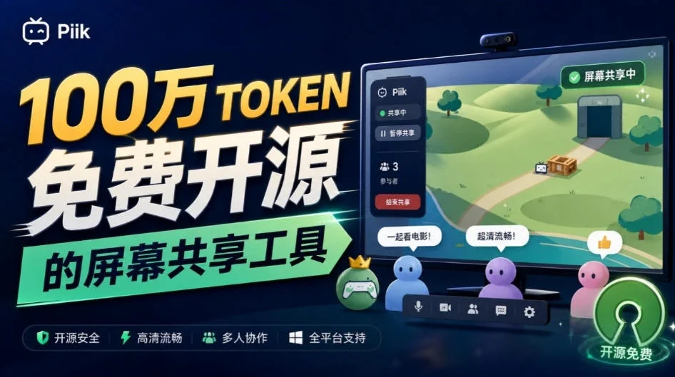 B站UP主耗费100Wtoken制作！免费开源的屏幕共享工具，支持最多20人一起共享使用等Piik-小栈博客