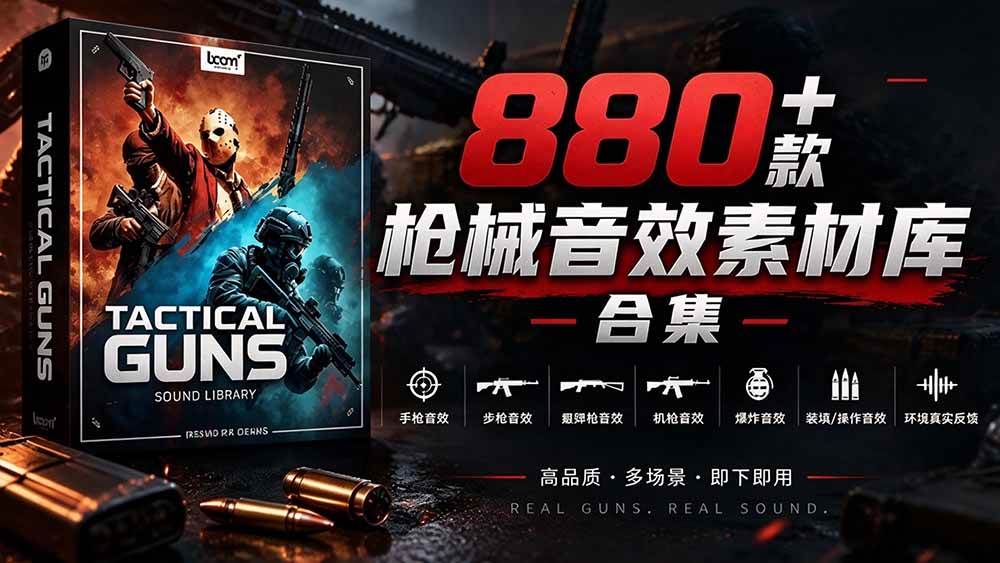 880+战术枪械音效素材合集，中文汉化版音效库下载