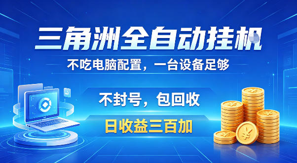三角洲全自动挂G项目，低配电脑就能运行，防封稳账号，日收益300+，收益全程包回收，省心稳賺【揭秘】-小栈博客