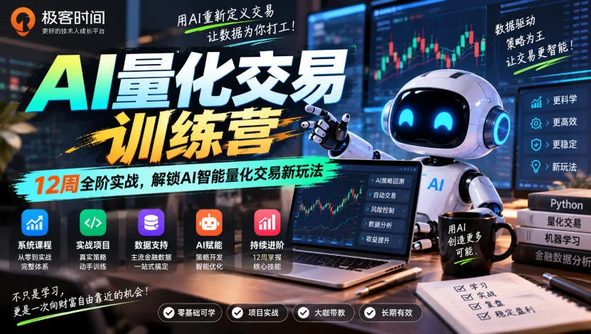 极客时间AI量化交易训练营｜12周全阶实战，解锁AI智能量化交易新玩法-小栈博客