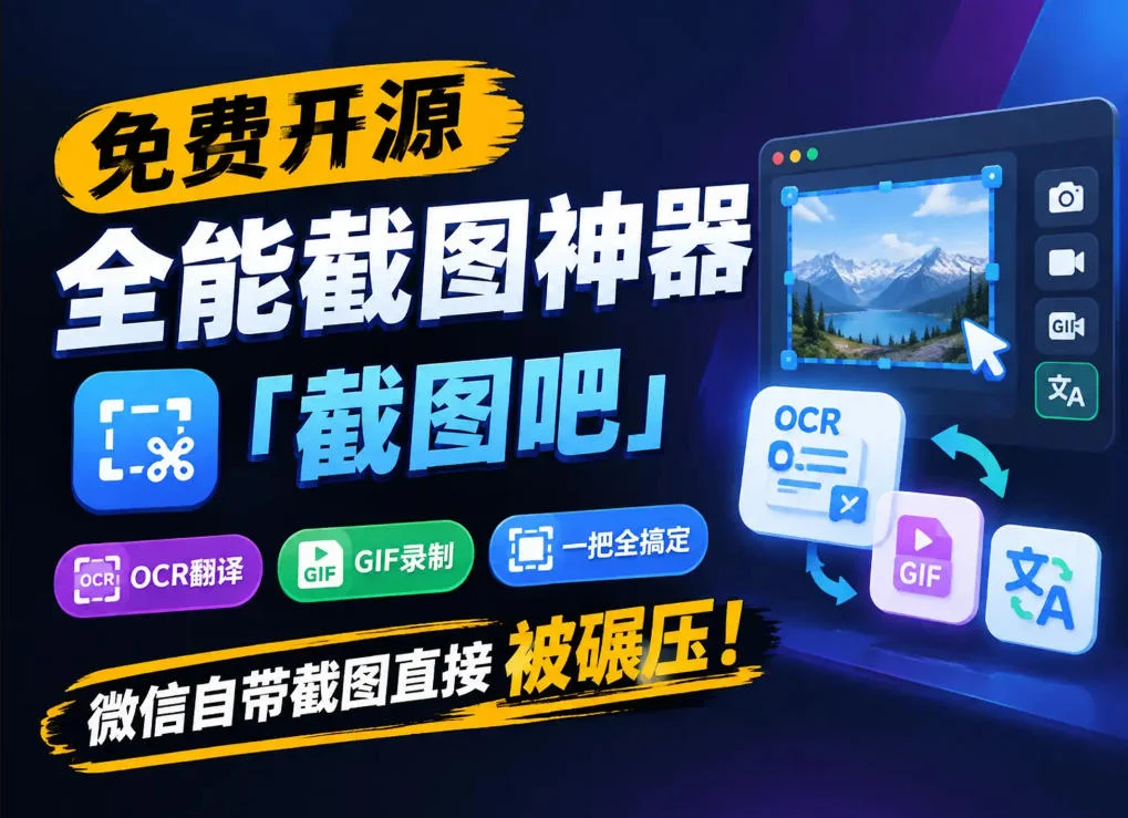 免费开源全能截图神器「截图吧」,OCR翻译GIF录制一把全搞定,微信自带截图直接被碾压! 免费开源全能截图神器「截图吧」,OCR翻译GIF录制一把全搞定,微信自带截图直接被碾压!