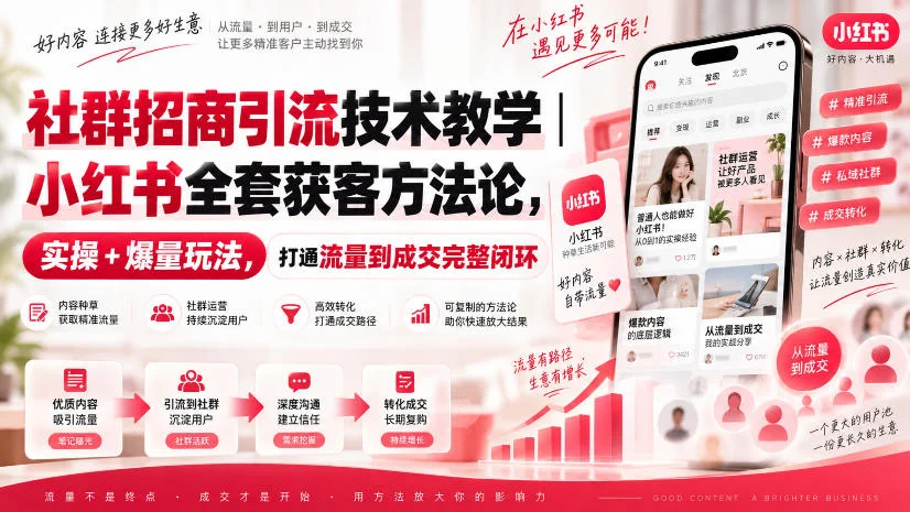 社群招商引流技术教学｜小红书全套获客方法论，实操+爆量玩法，打通流量到成交完整闭环-小栈博客