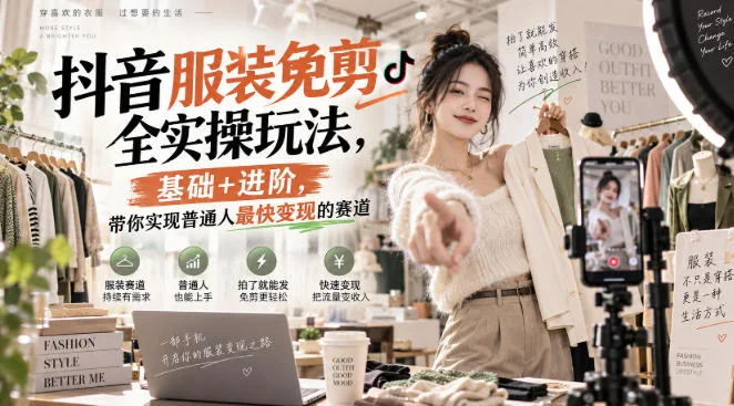 抖音免剪玩法实操教程：基础+进阶，普通人短视频变现赛道