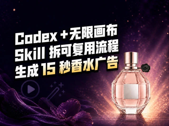 我把Amazon香水视频拆成Codex Skill：无限画布负责最后15秒-小栈博客