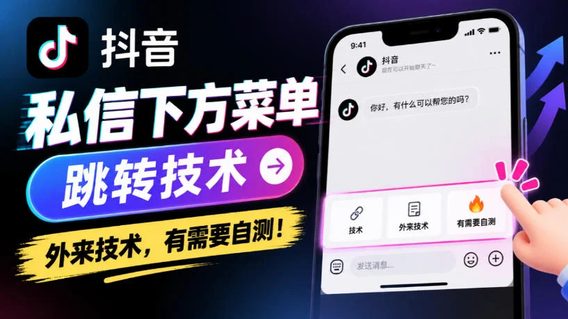抖音私信下方菜单跳转技术，外来技术，有需要自测！-小栈博客