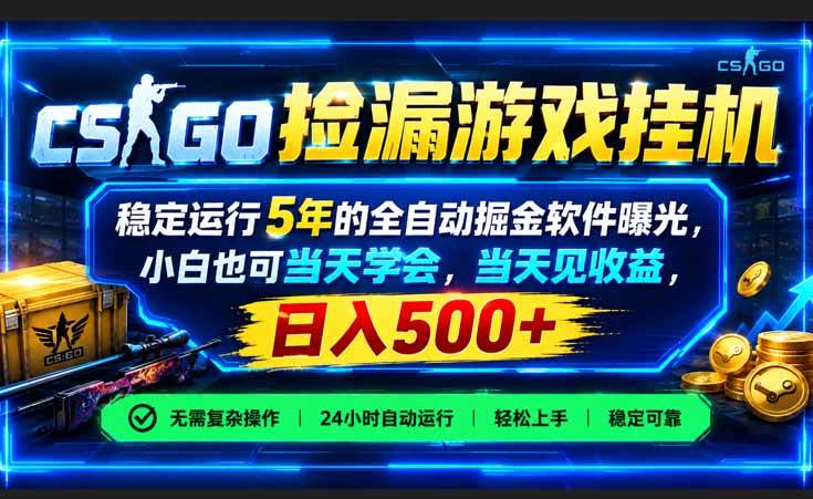 （21070期）CSGO捡漏游戏挂机，稳定运行5年的全自动掘金软件曝光，小白也可当天学会，当天见收益，日入500+-小栈博客