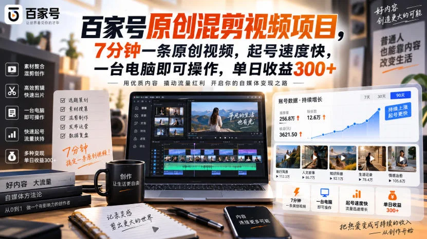 百家号原创混剪视频项目：7分钟出一条原创视频，一台电脑单日收益300+