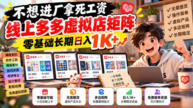 不想进厂拿死工资，线上多多虚拟店矩阵，零基础长期日入1K+【揭秘】-小栈博客