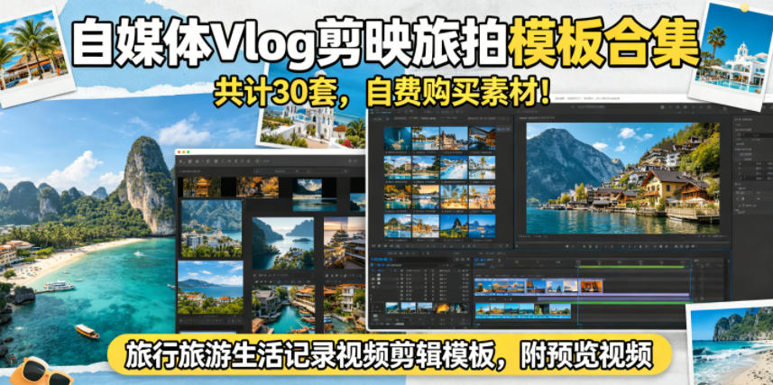 自媒体Vlog剪映旅拍模板合集，共计30套，自费购买素材！旅行旅游生活记录视频剪辑模板，附预览视频-小栈博客